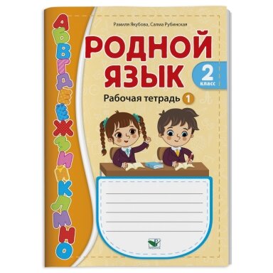 Родной язык (Rodnoj jazyk). 2 класс. Рабочая тетрадь. Часть 1. Рамиля Якубова, Салма Рубинская (grįžę iš prekybos vietų) Родной язык (Rodnoj jazyk). 2 класс. Рабочая тетрадь. Часть 1. Рамиля Якубова, Салма Рубинская (grįžę iš prekybos vietų)