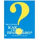Kak skazat pravilno? Pratybų sąsiuvinis Kak skazat pravilno? Pratybų sąsiuvinis