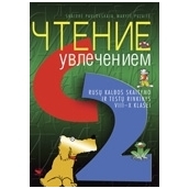 ČTENIJE S UVLEČENIJEM 2 Rusų kalbos skaitymo ir testų rinkinys VIII–X klasei